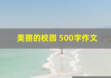 美丽的校园 500字作文